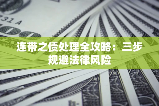 济南连带之债处理全攻略：三步规避法律风险